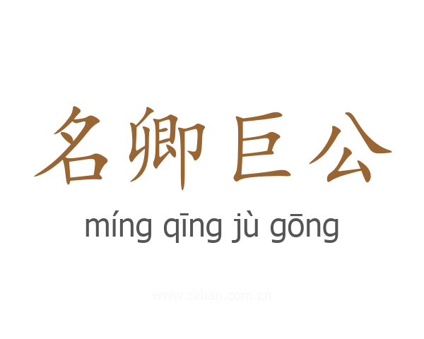 名卿巨公