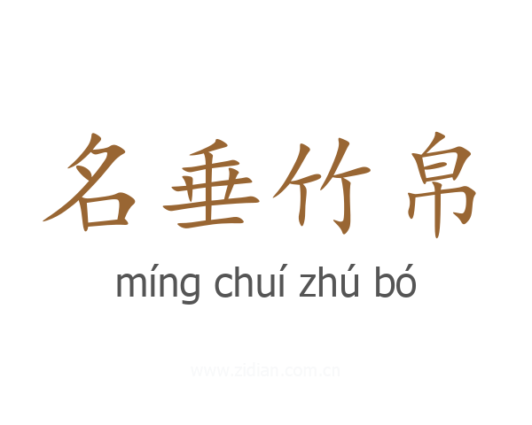 名垂竹帛
