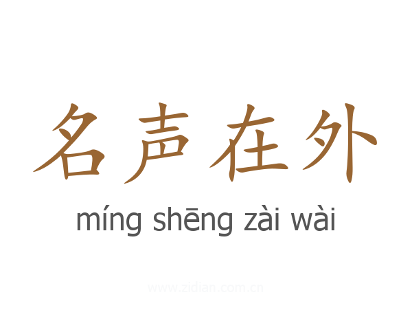 名声在外
