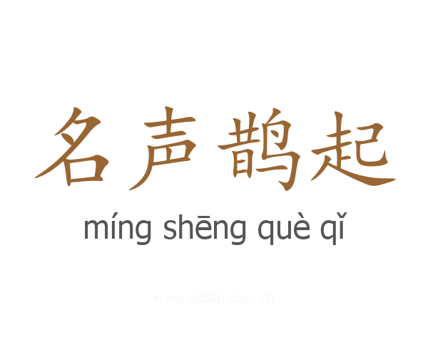 名声鹊起