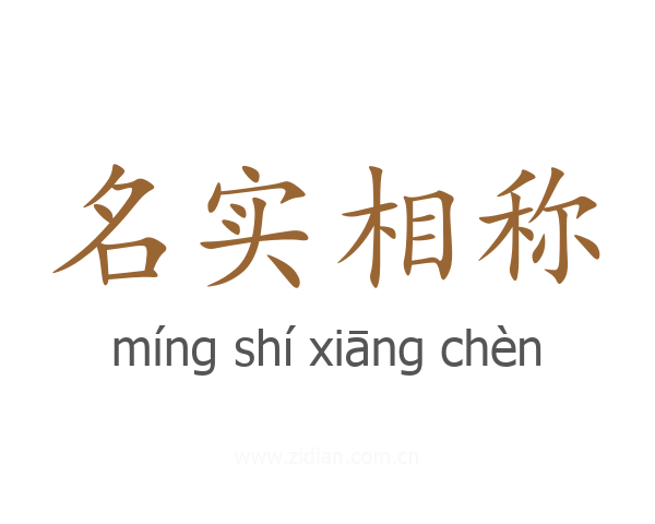 名实相称