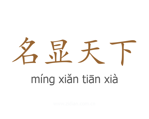 名显天下