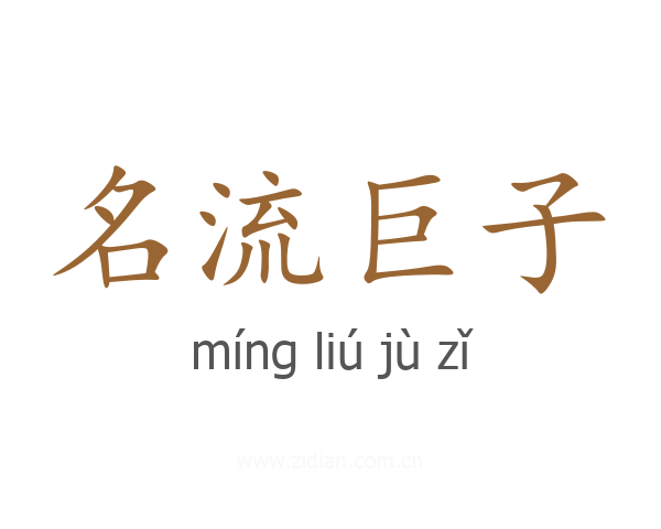 名流巨子