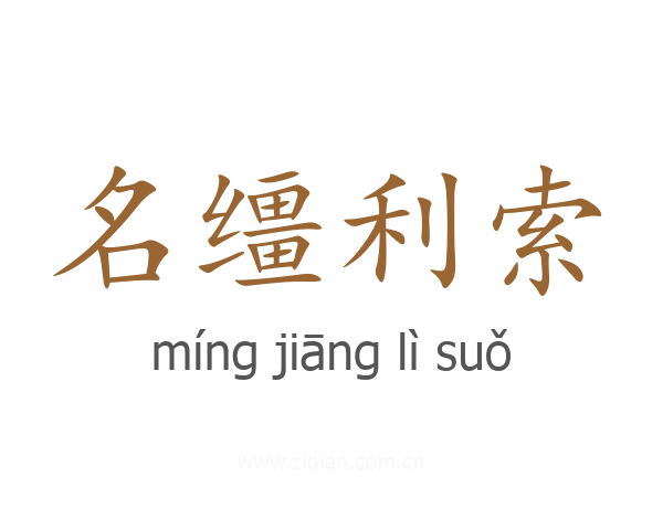 名缰利索