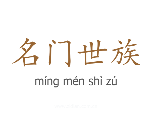 名门世族