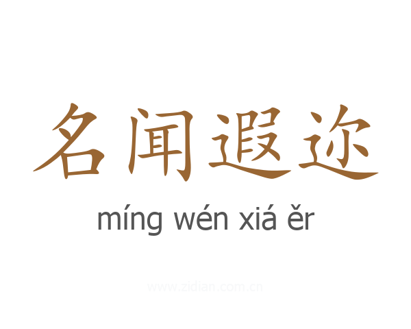 名闻遐迩