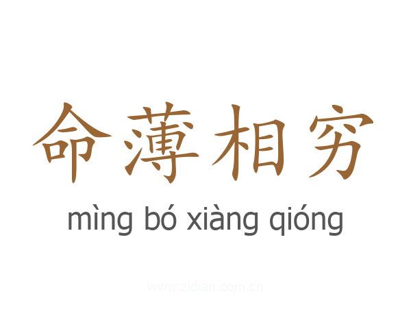 命薄相穷