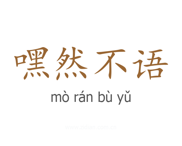 嘿然不语