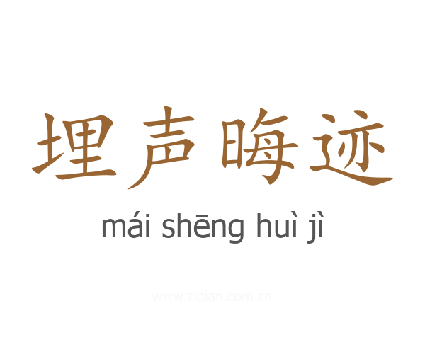 埋声晦迹