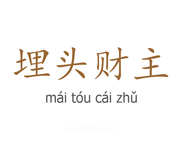 埋头财主