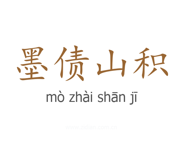 墨债山积