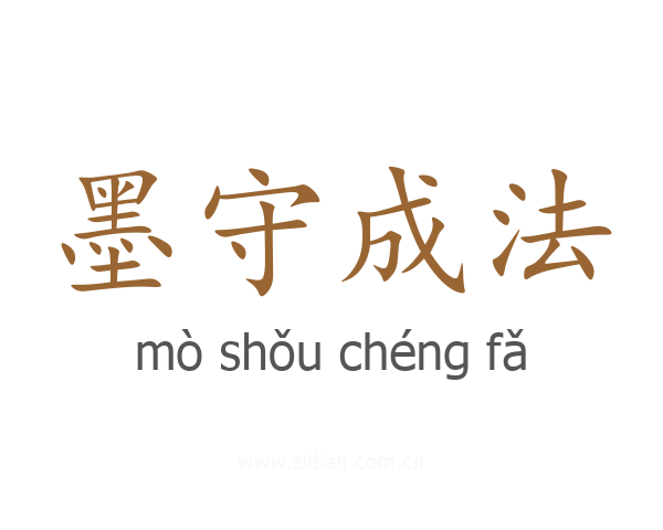 墨守成法