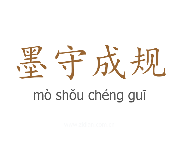 墨守成规