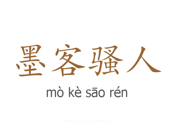 墨客骚人