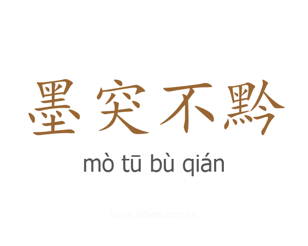 墨突不黔