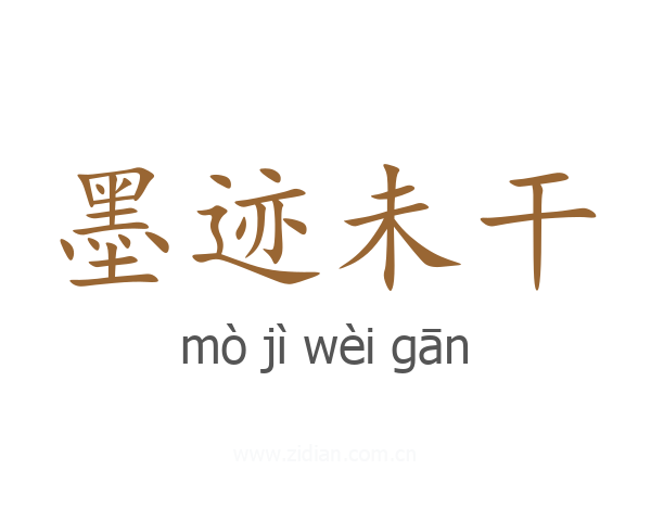 墨迹未干