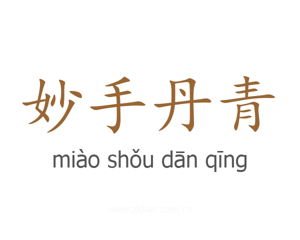 妙手丹青