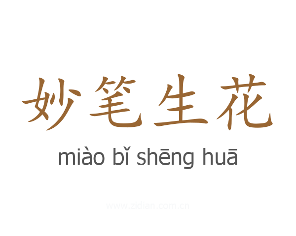 妙笔生花