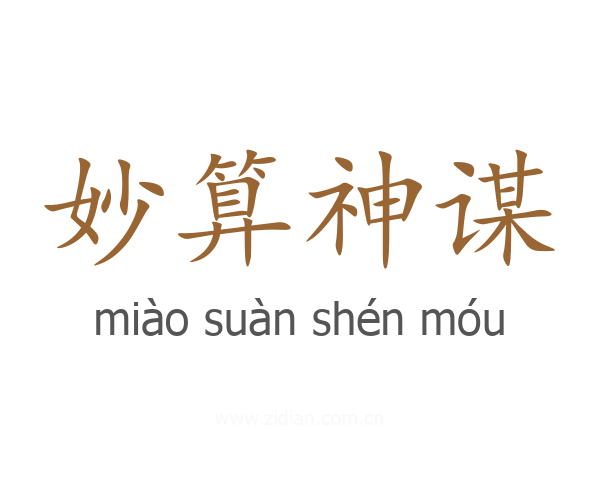 妙算神谋
