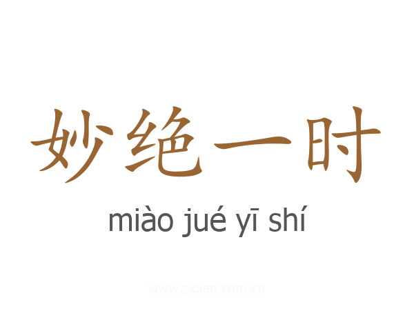 妙绝一时