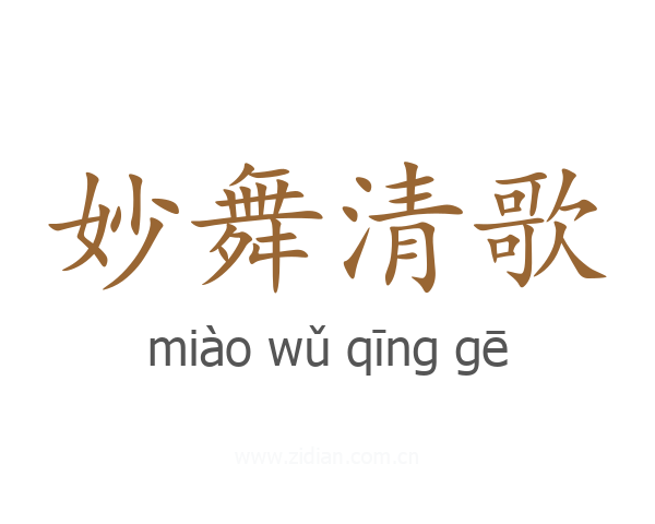妙舞清歌