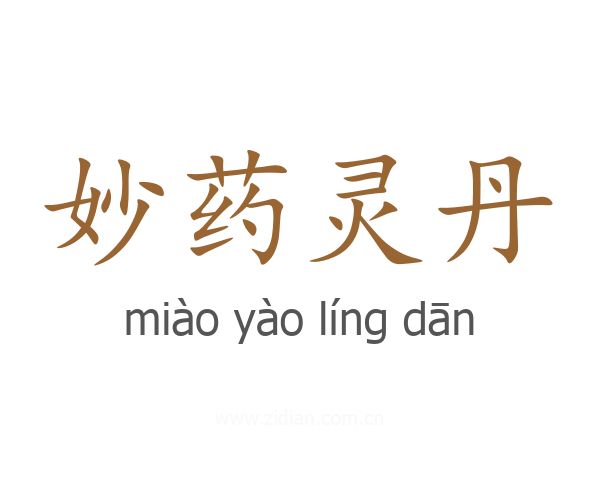 妙药灵丹