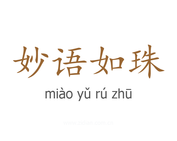 妙语如珠