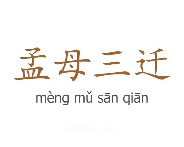 孟母三迁