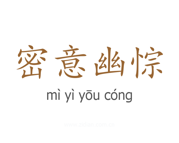 密意幽悰