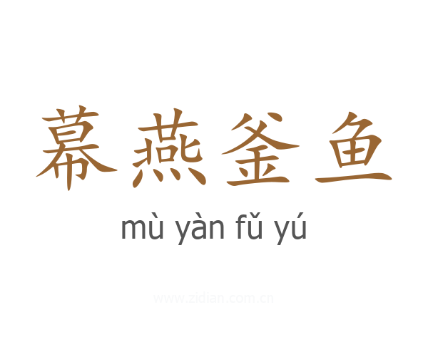 幕燕釜鱼