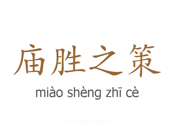 庙胜之策