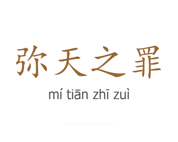 弥天之罪