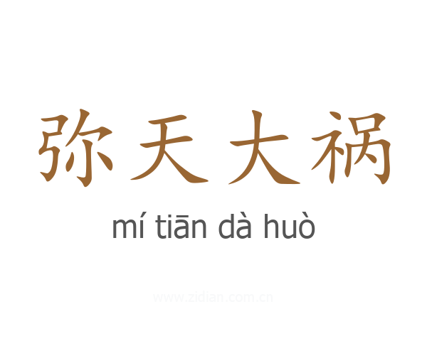 弥天大祸