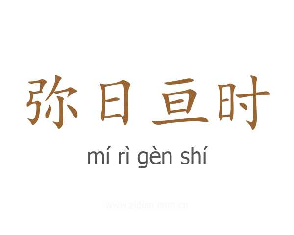 弥日亘时