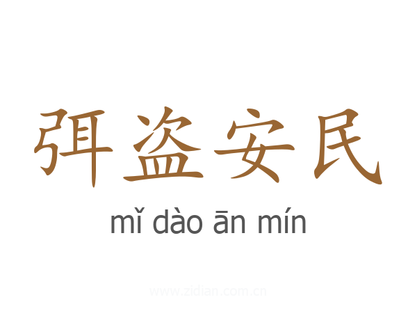弭盗安民