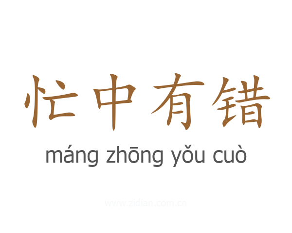 忙中有错