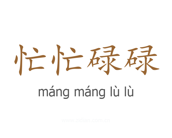 忙忙碌碌