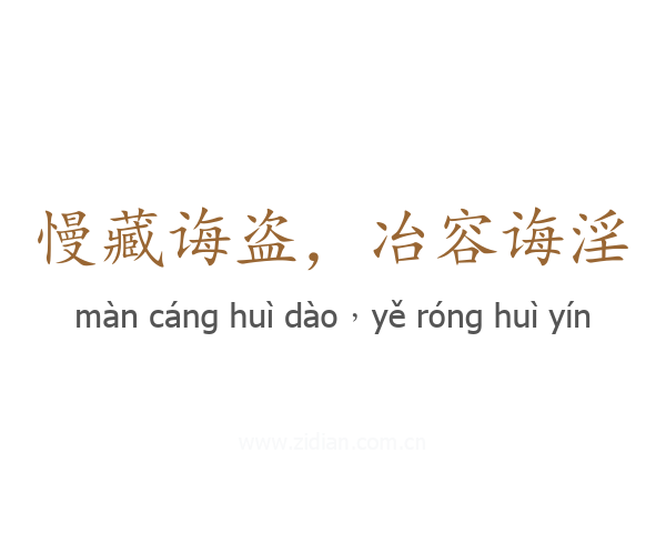 慢藏诲盗，冶容诲淫