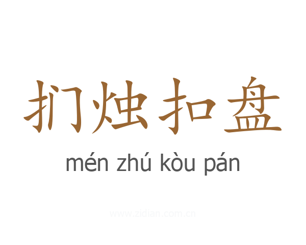 扪烛扣盘