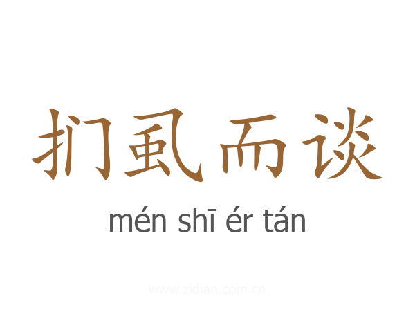 扪虱而谈