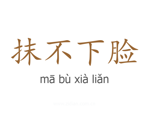 抹不下脸
