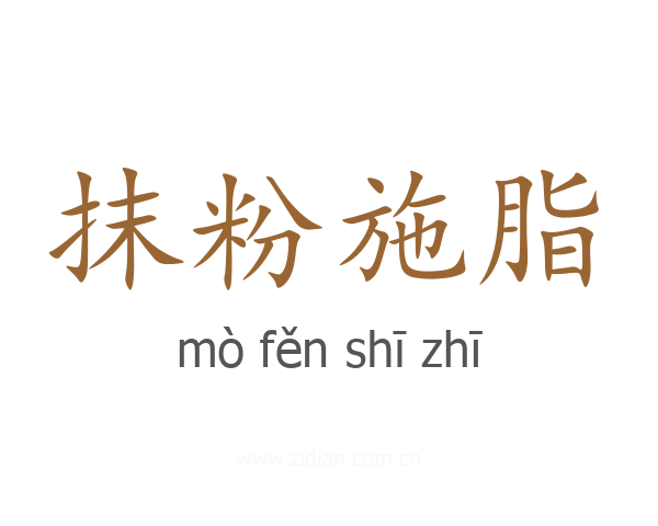 抹粉施脂