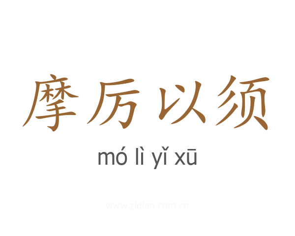 摩厉以须