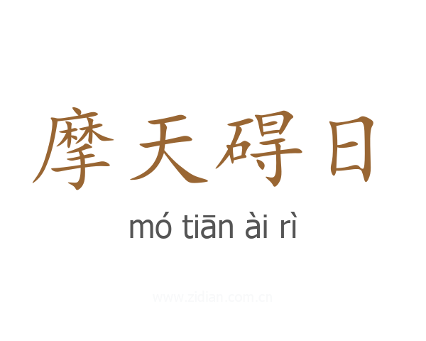 摩天碍日