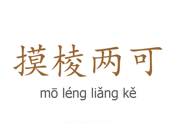 摸棱两可