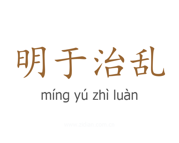明于治乱