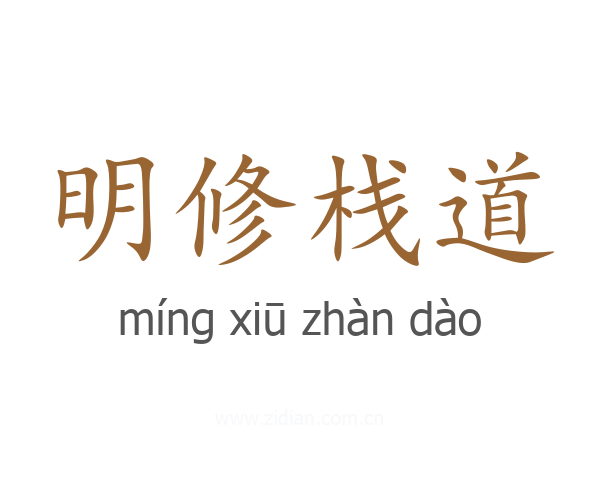 明修栈道