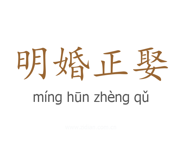 明婚正娶