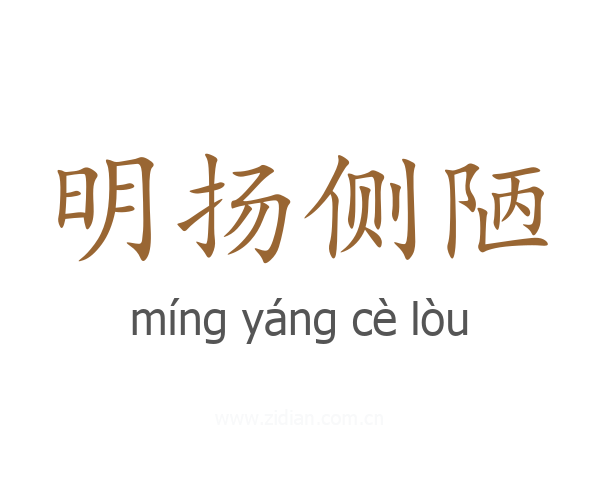 明扬侧陋