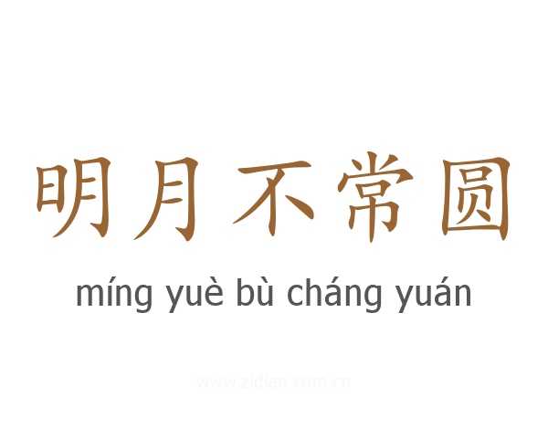 明月不常圆
